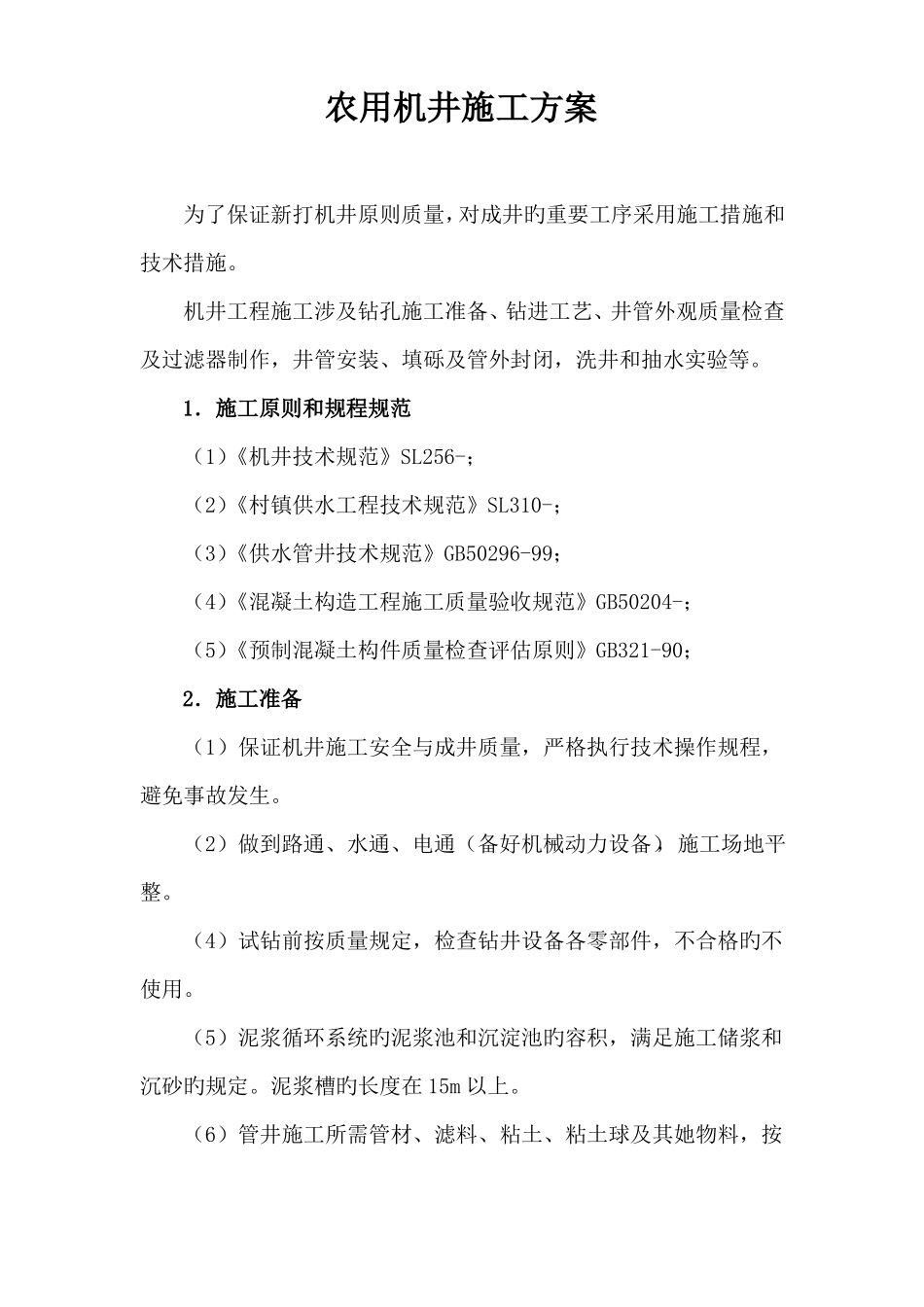 机井施工方案_第1页