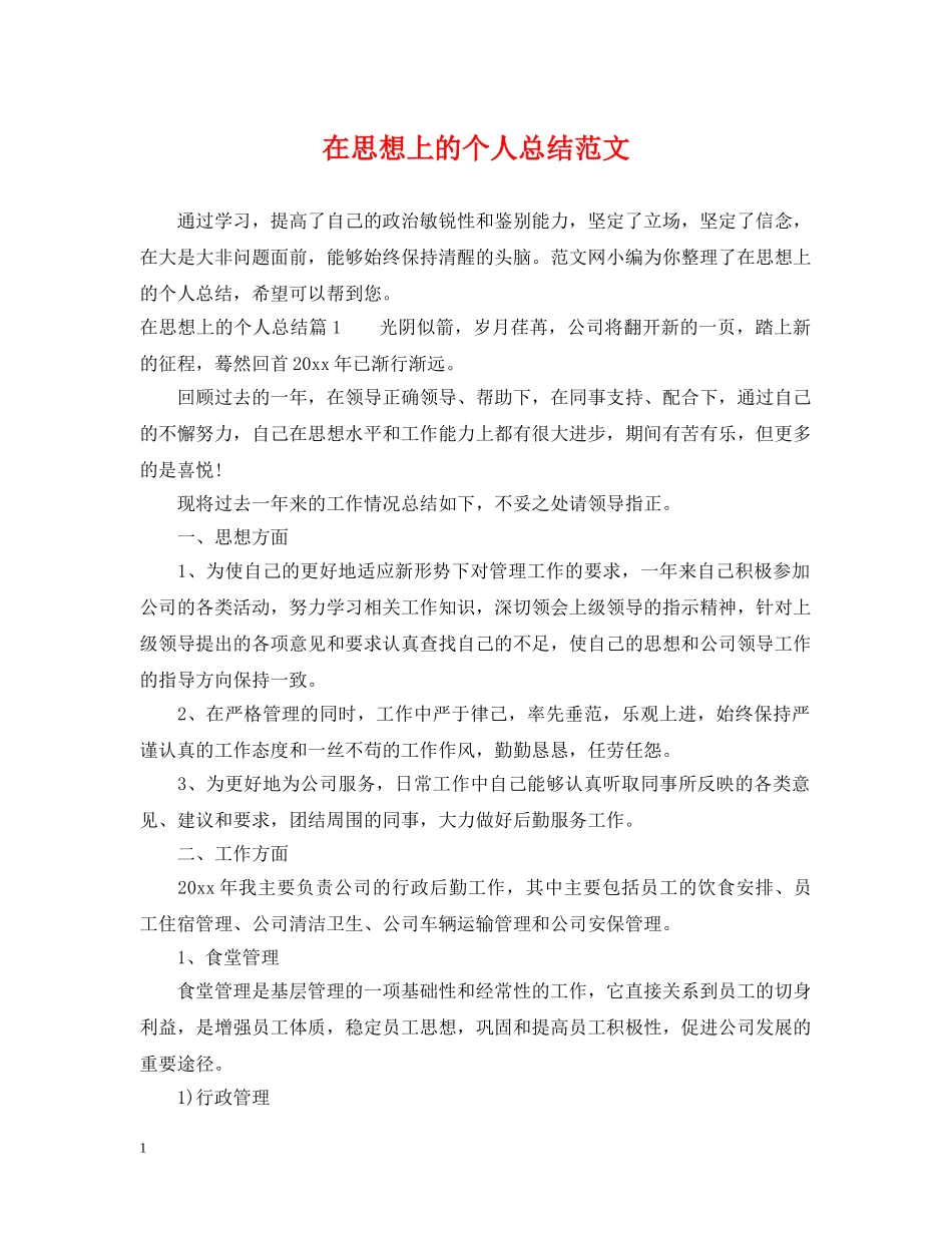 在思想上的个人总结范文 _第1页