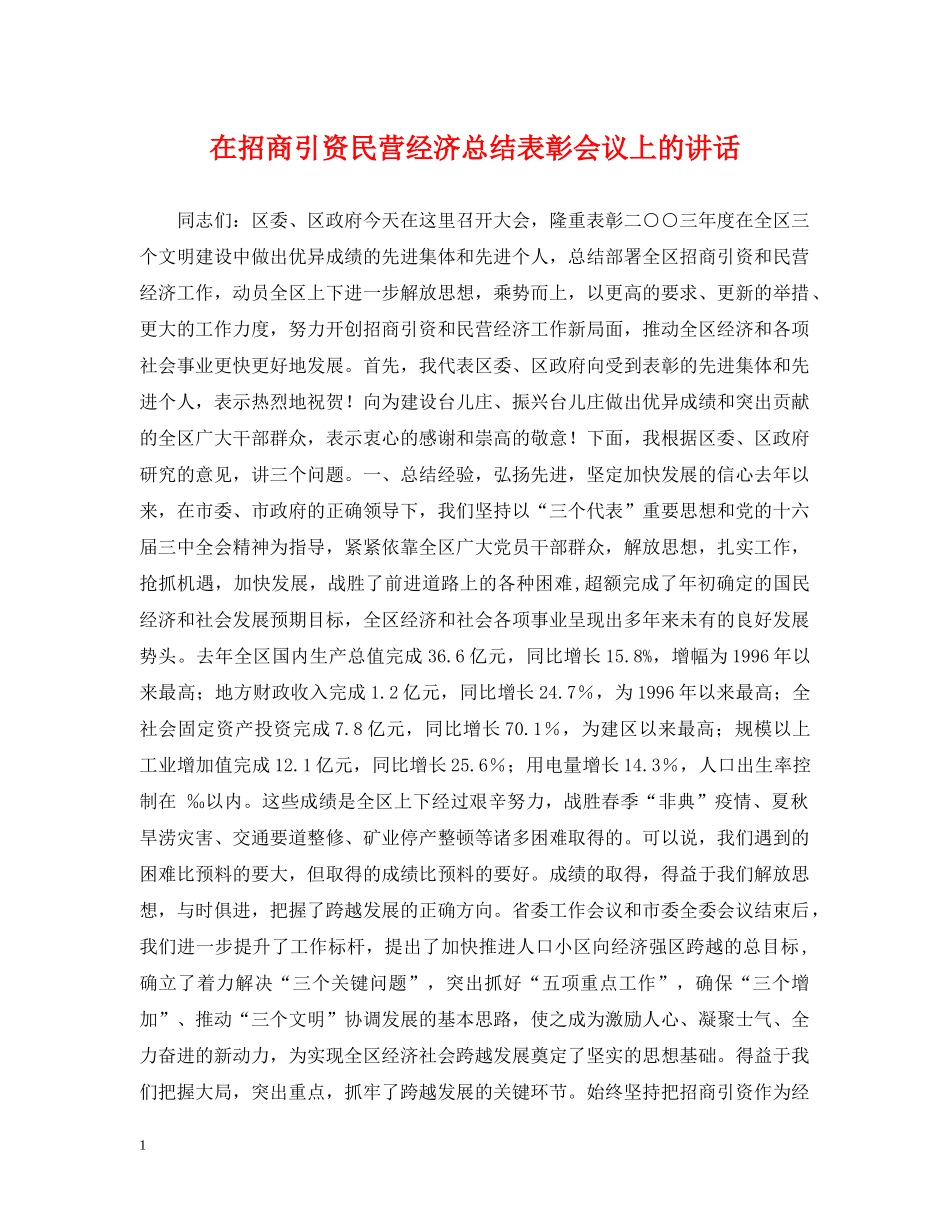 在招商引资民营经济总结表彰会议上的讲话 _第1页