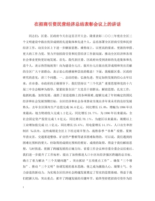 在招商引资民营经济总结表彰会议上的讲话 