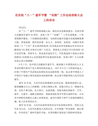 在庆祝“八一”建军节暨 “双拥”工作总结表彰大会上的讲话 