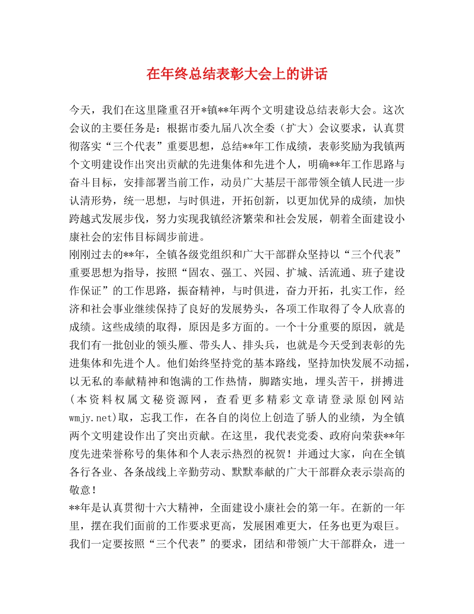 在年终总结表彰大会上的讲话2 _第1页
