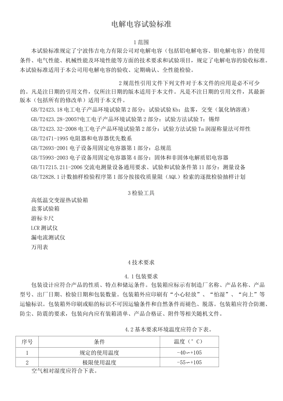 电解电容试验标准_第3页