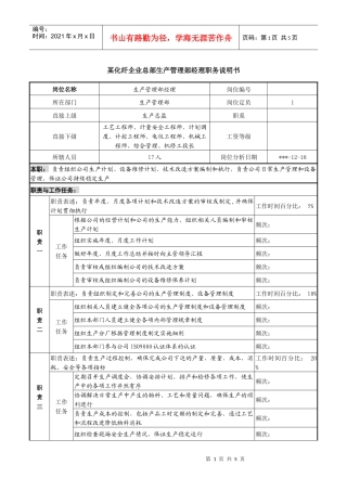 某化纤企业总部生产管理部经理职务说明书
