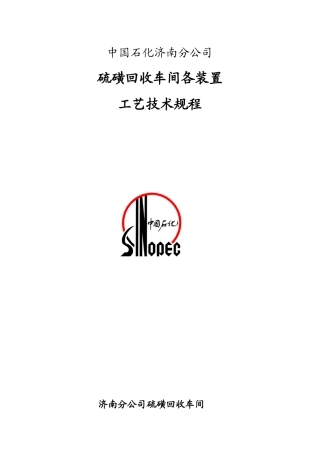 液化气脱硫醇装置工艺技术规程-XXXX