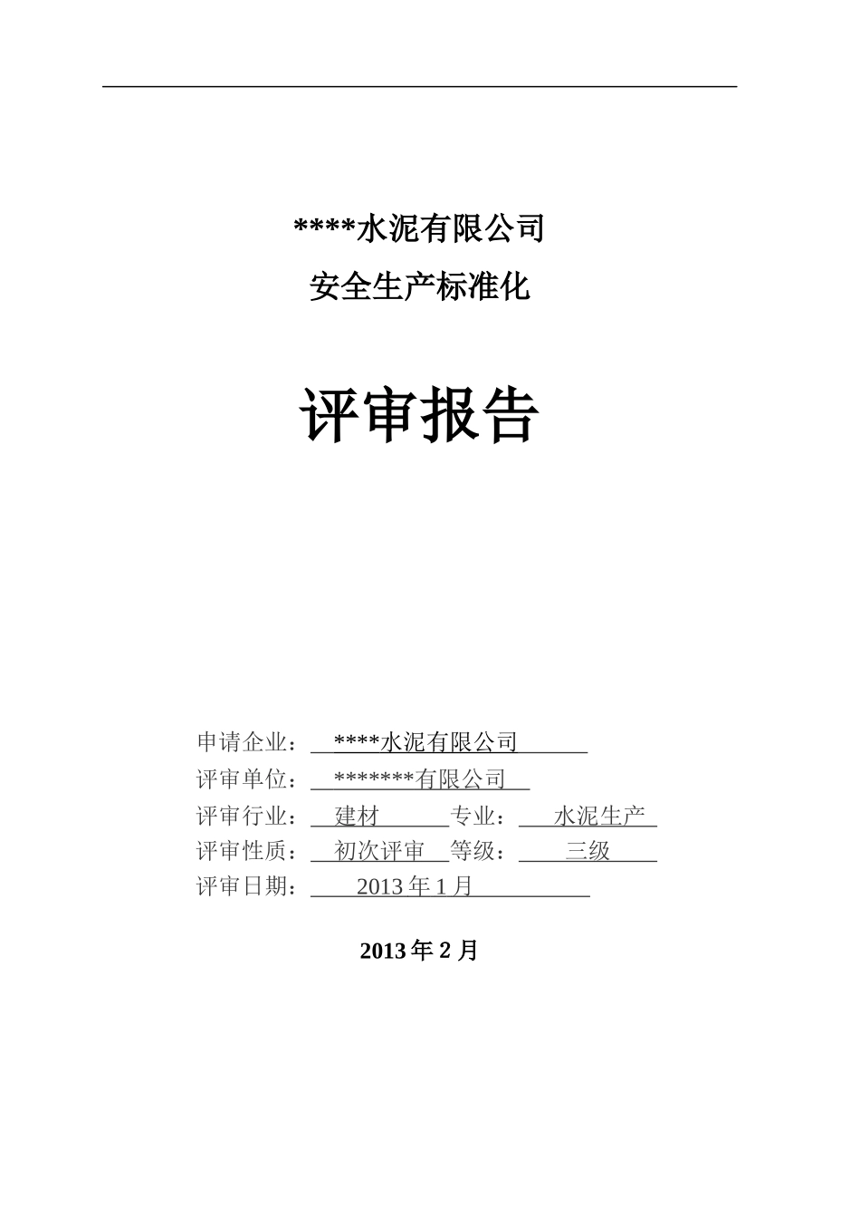 某水泥有限公司安全生产标准化评审报告_第2页
