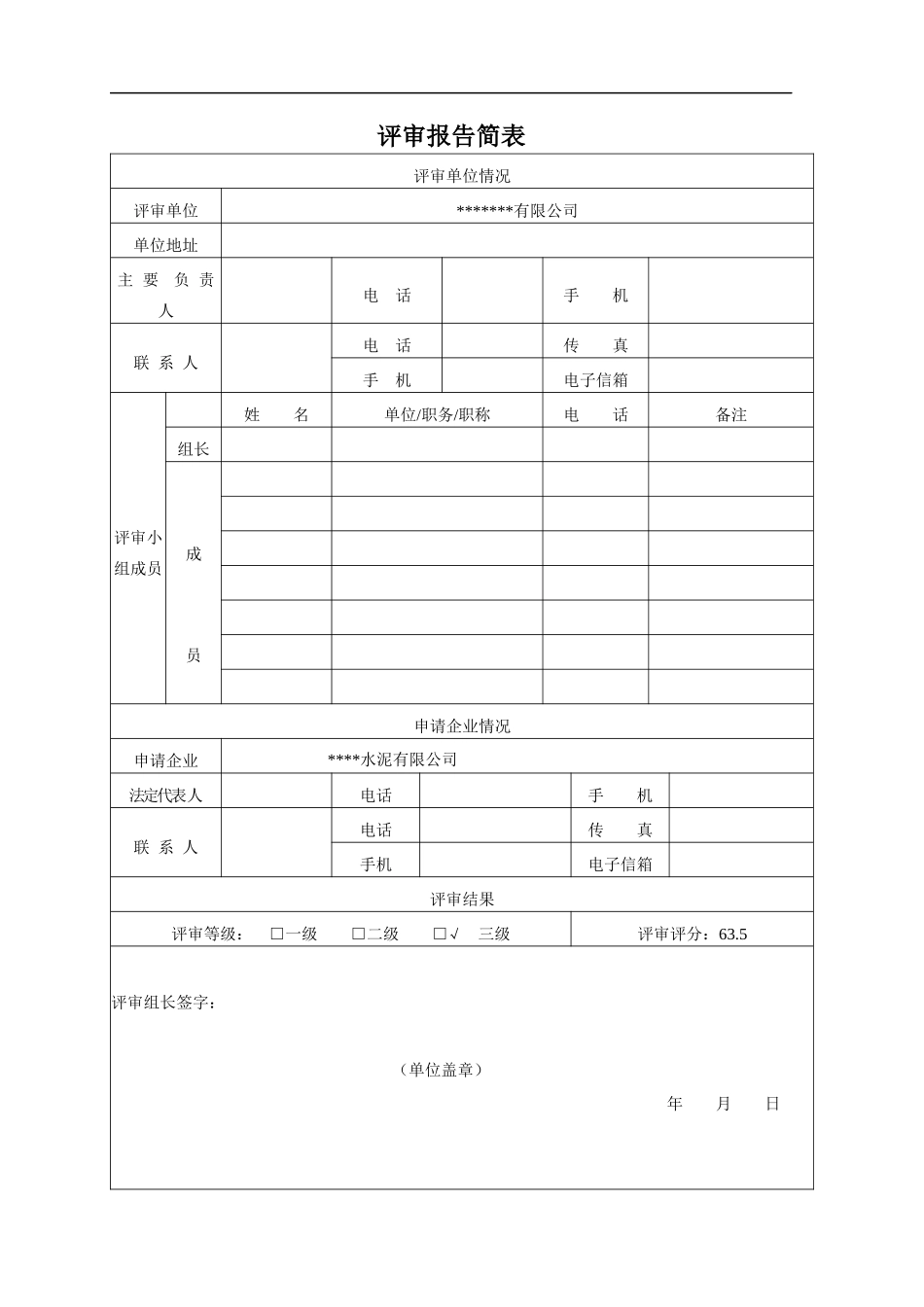 某水泥有限公司安全生产标准化评审报告_第3页
