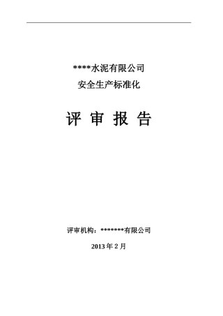 某水泥有限公司安全生产标准化评审报告