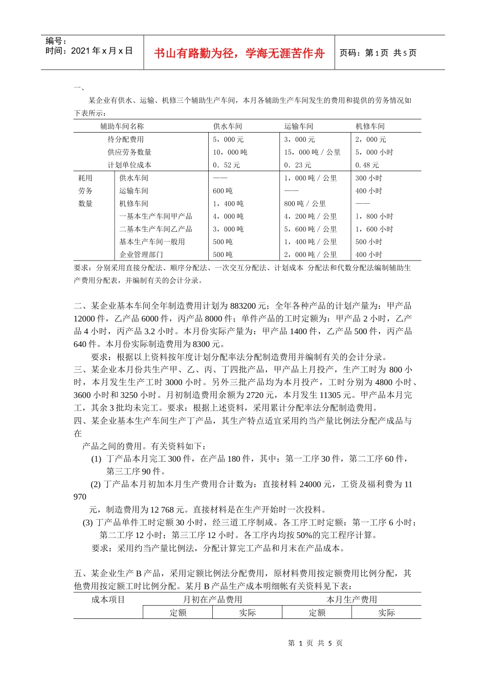 教学目的：掌握辅助生产费用的核算_第1页