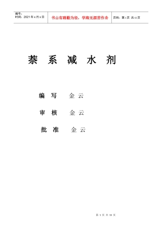 萘系减水剂_XXXX最新工艺技术[1]