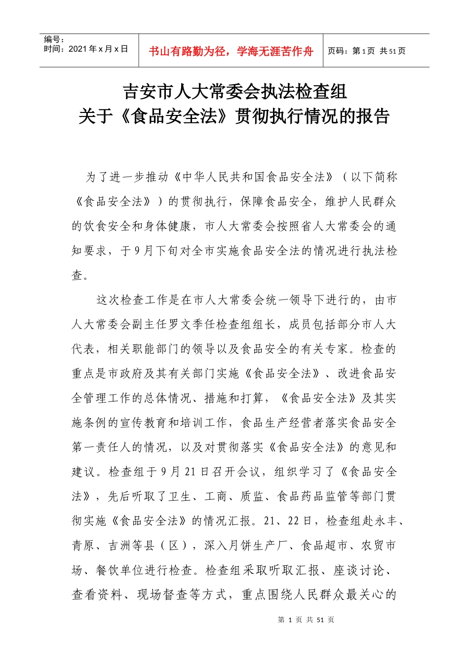 食品安全法实施一周年情况_第1页