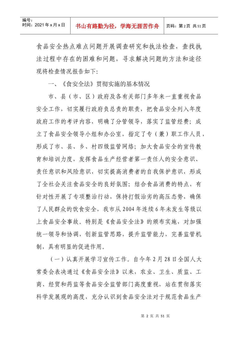食品安全法实施一周年情况_第2页