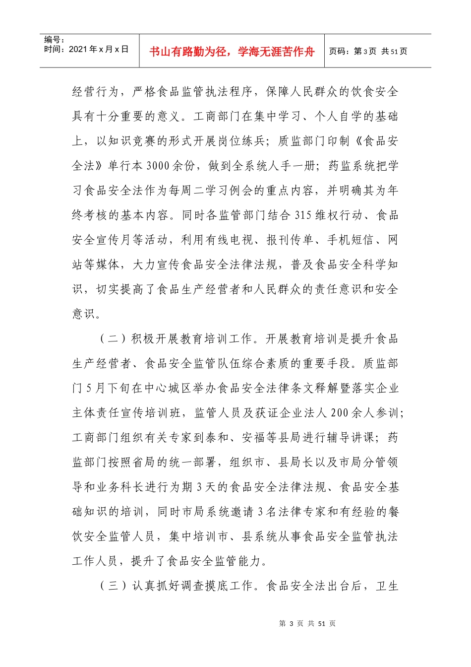 食品安全法实施一周年情况_第3页