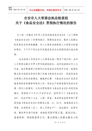 食品安全法实施一周年情况
