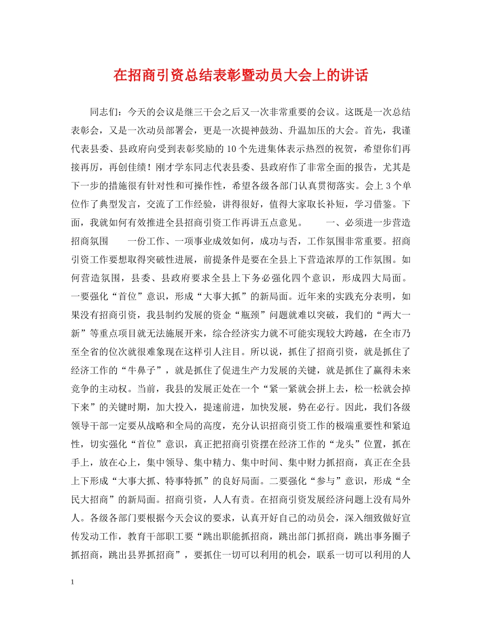 在招商引资总结表彰暨动员大会上的讲话 _第1页
