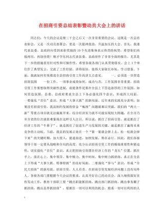 在招商引资总结表彰暨动员大会上的讲话 
