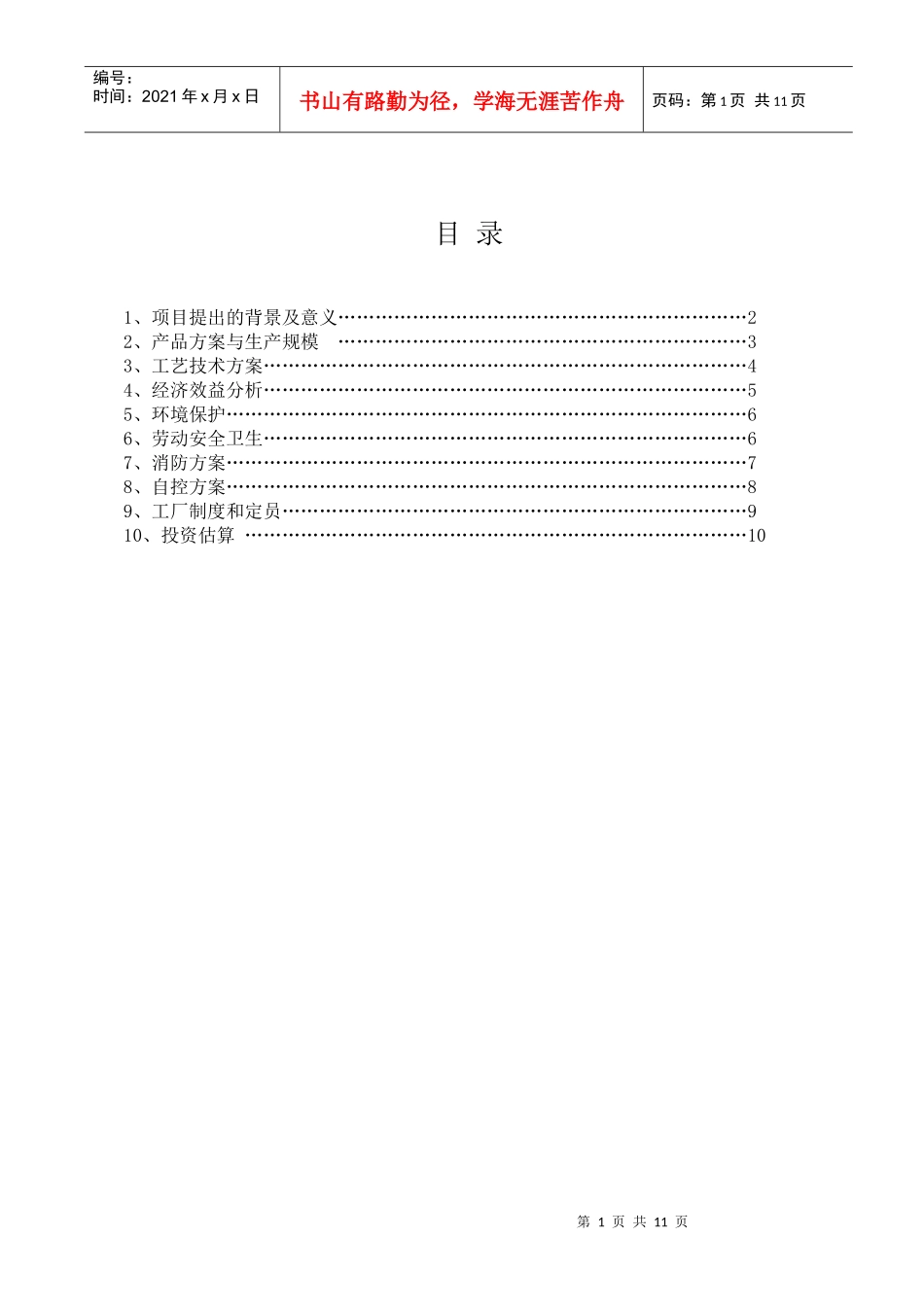 气芳构化生产混合芳烃和高清洁汽油调和组分项目建议书_第2页