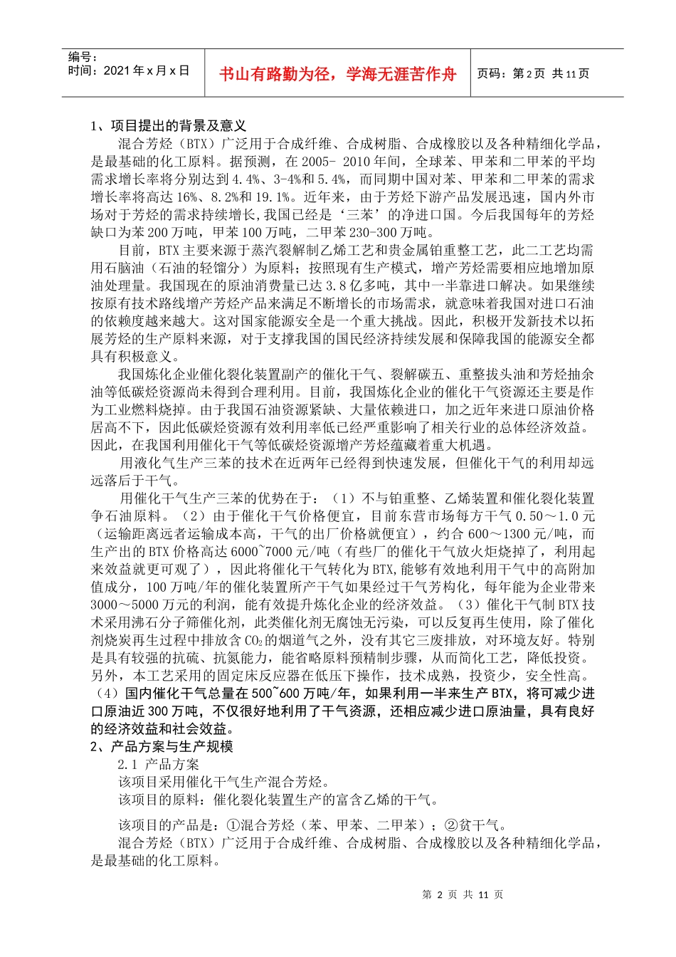 气芳构化生产混合芳烃和高清洁汽油调和组分项目建议书_第3页