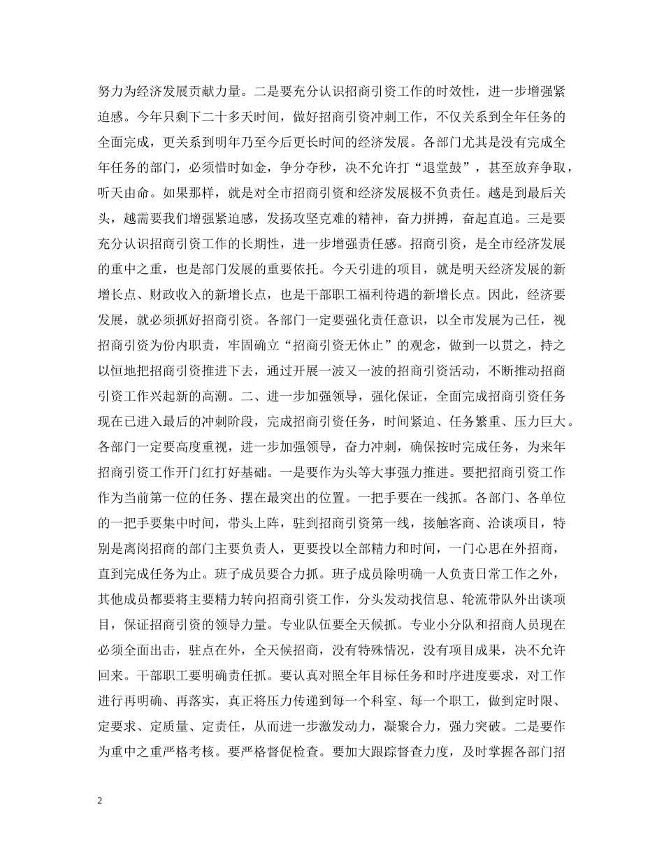 在市直部门招商引资百日会战活动总结暨全年冲刺动员会议上的讲话 _第2页