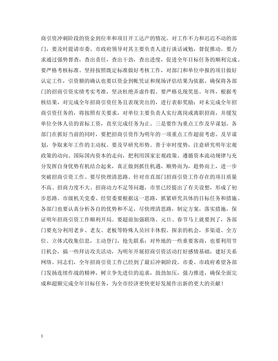 在市直部门招商引资百日会战活动总结暨全年冲刺动员会议上的讲话 _第3页