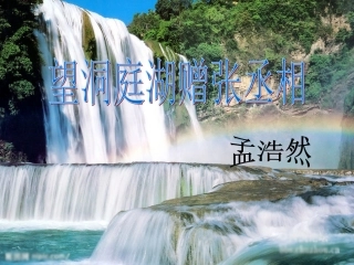 望洞庭湖赠张丞相_