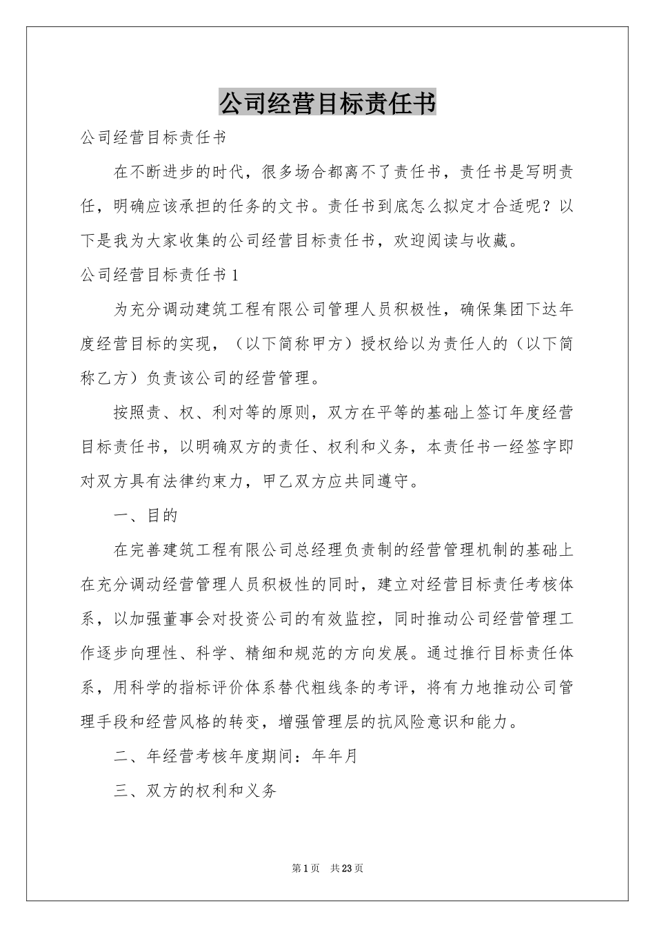 公司经营目标责任书_第1页