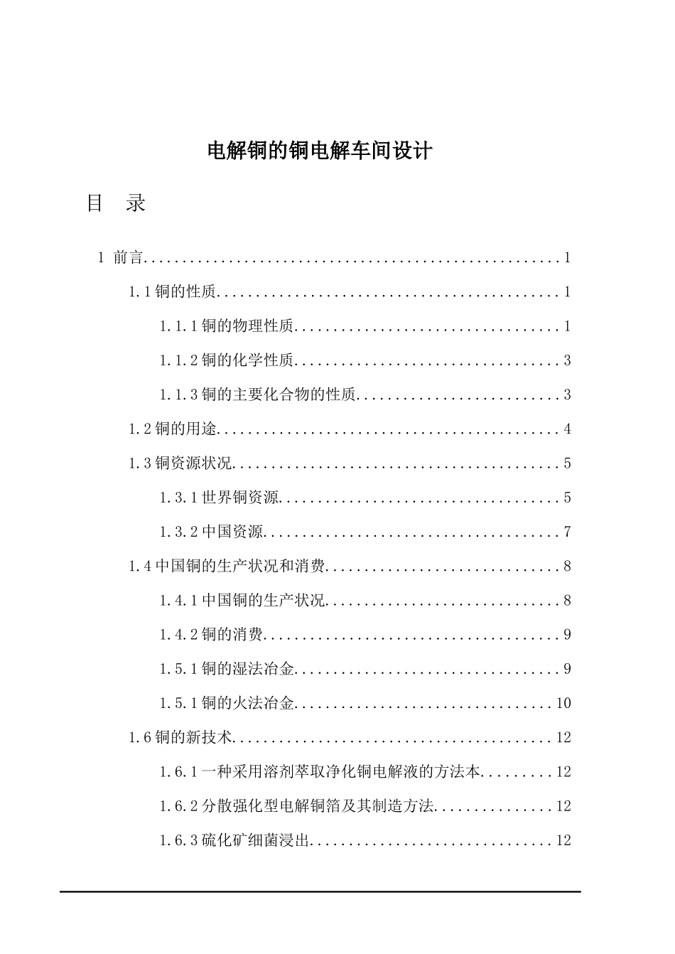 电解铜的铜电解车间设计_第1页