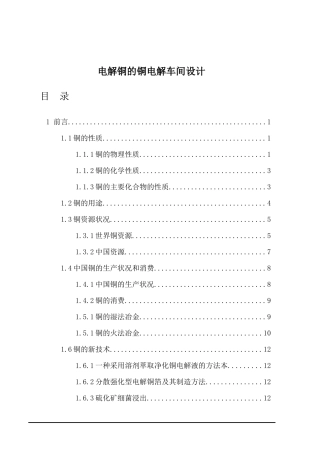 电解铜的铜电解车间设计