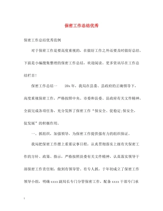 保密工作总结优秀