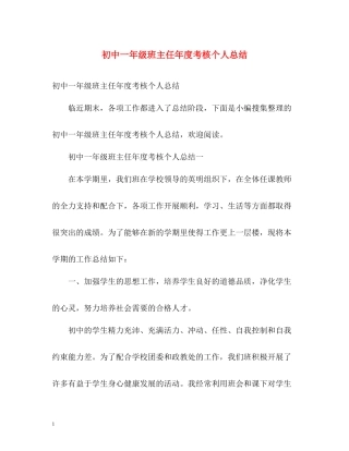 初中一年级班主任年度考核个人总结2)