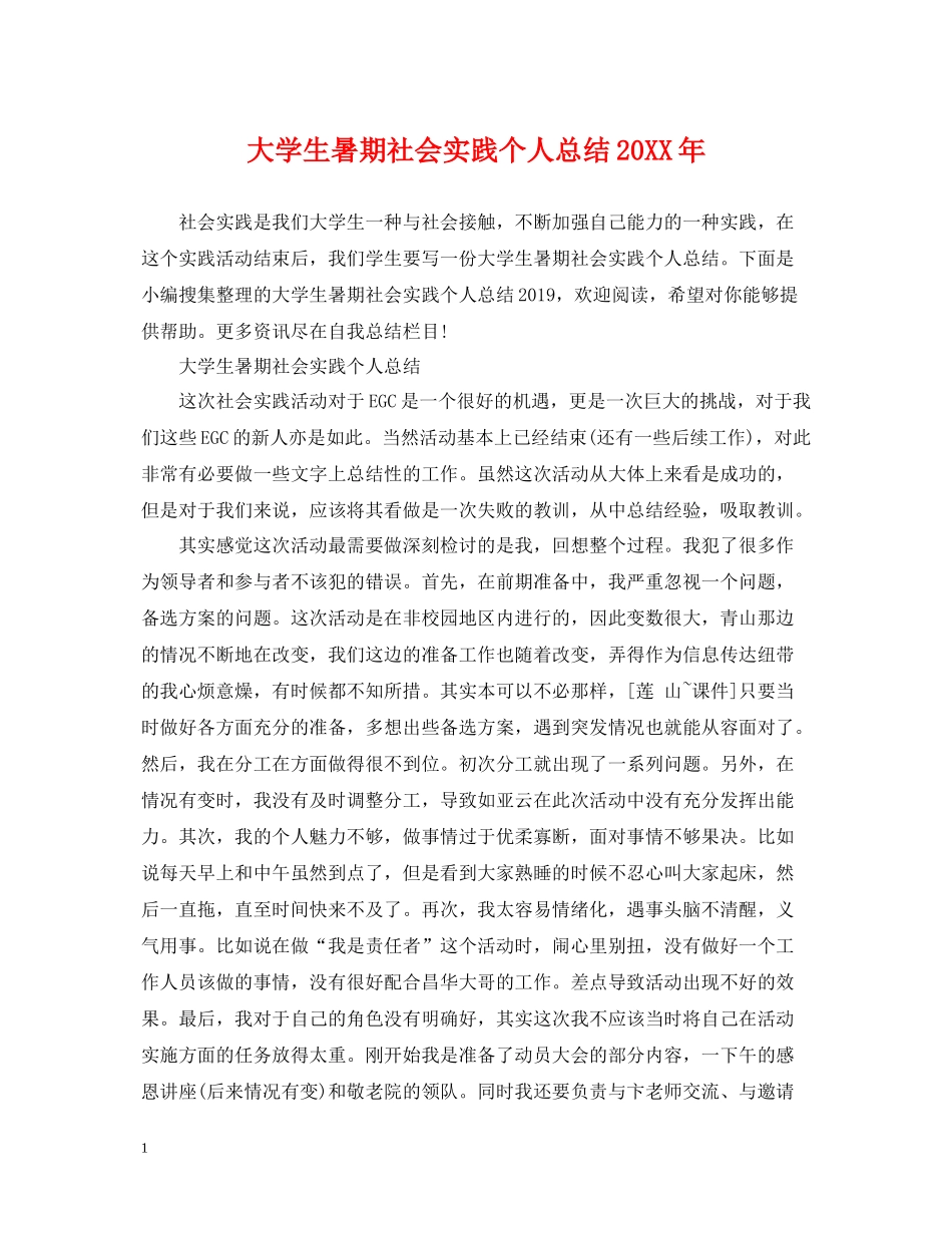大学生暑期社会实践个人总结3_第1页