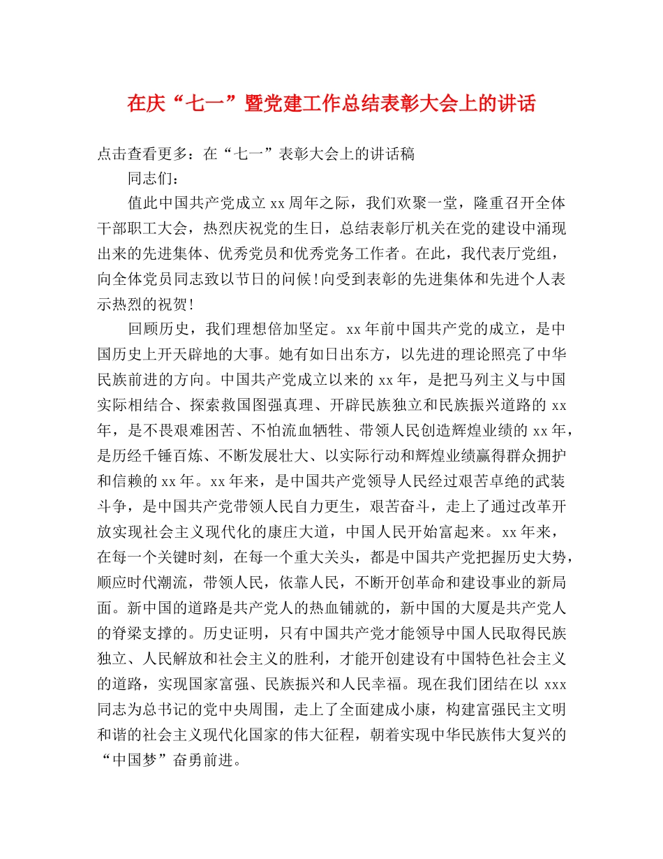 在庆“七一”暨党建工作总结表彰大会上的讲话 _第1页
