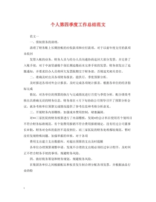 个人第四季度工作总结范文