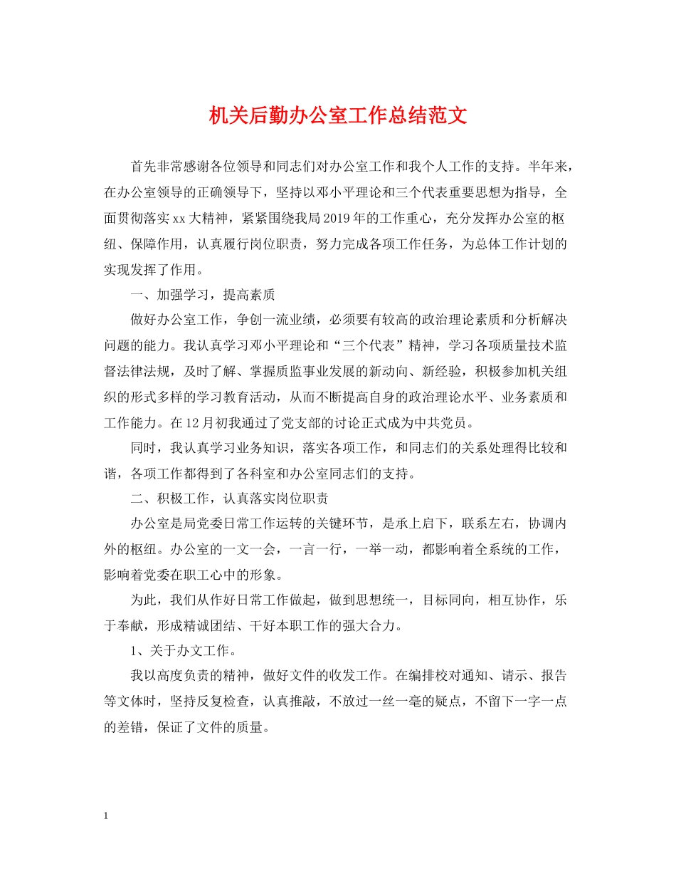机关后勤办公室工作总结范文_第1页