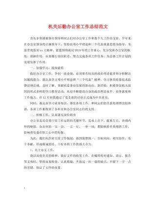 机关后勤办公室工作总结范文