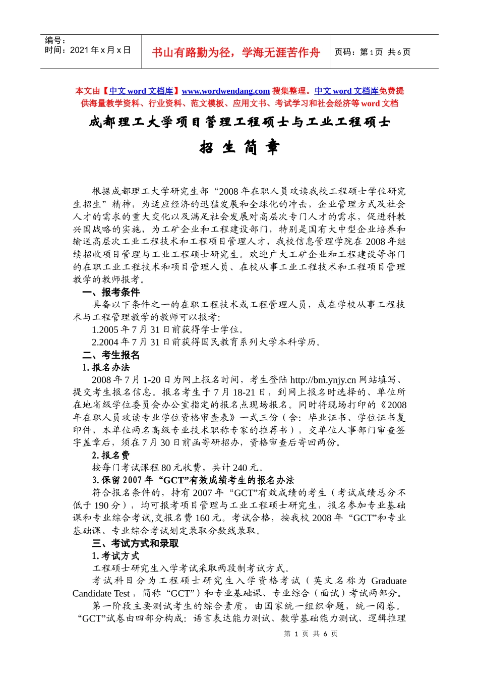 成都理工大学项目管理工程硕士与工业工程硕士_第1页