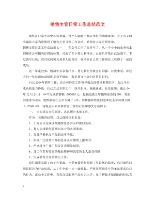 销售主管日常工作总结范文