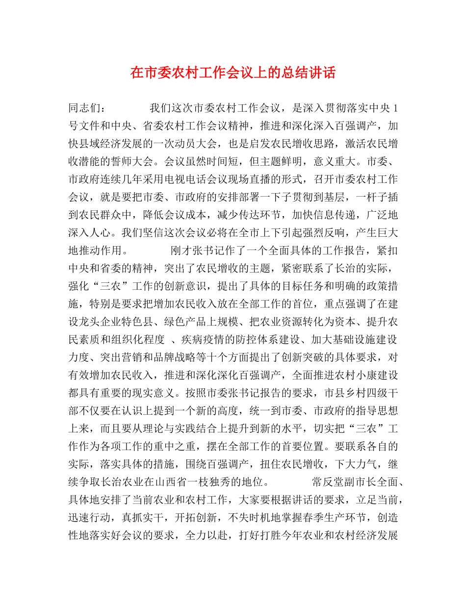 在市委农村工作会议上的总结讲话 _第1页