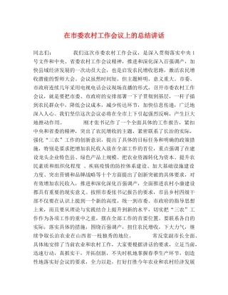 在市委农村工作会议上的总结讲话 