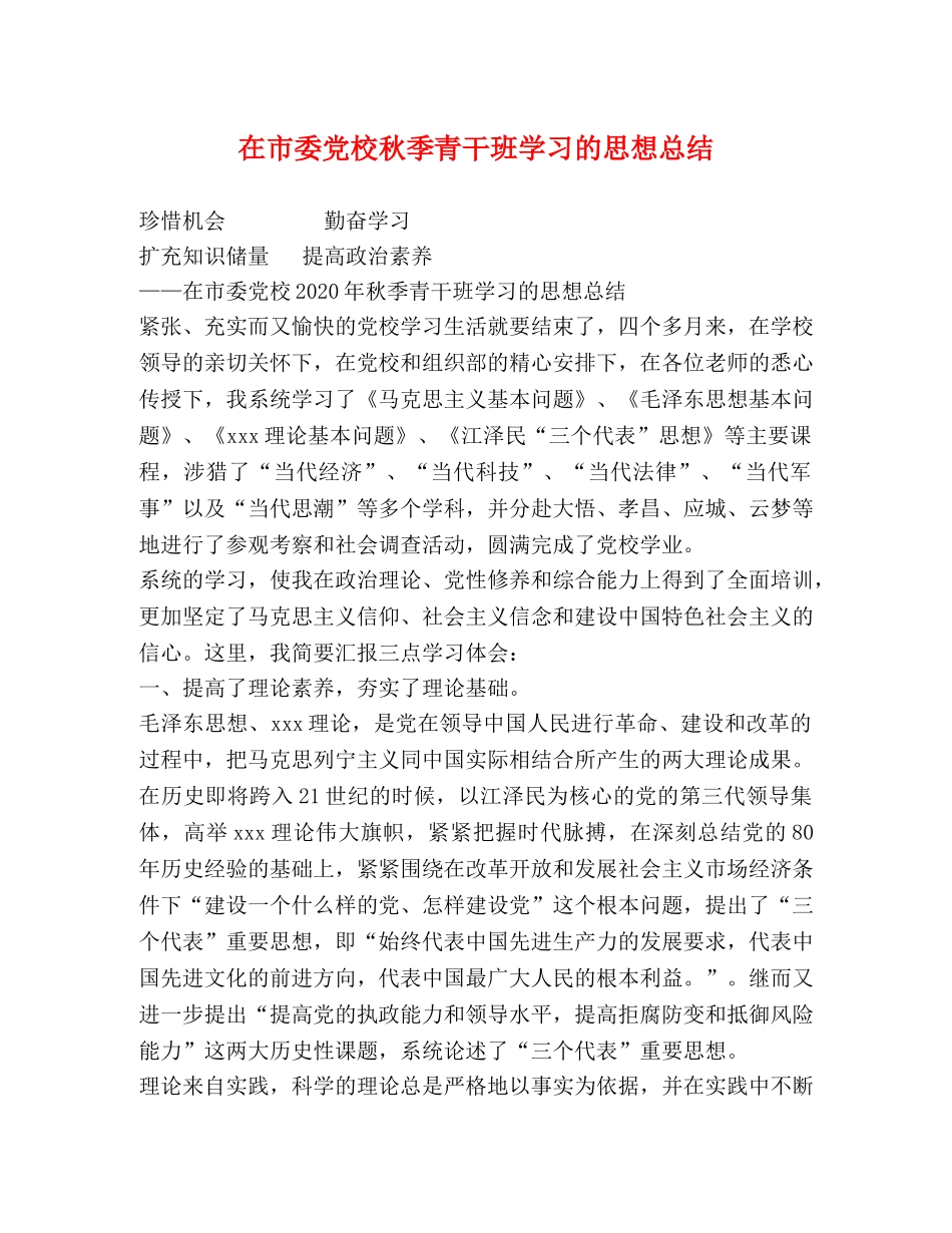 在市委党校秋季青干班学习的思想总结 _第1页