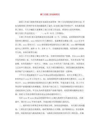 部门月度工作总结范文