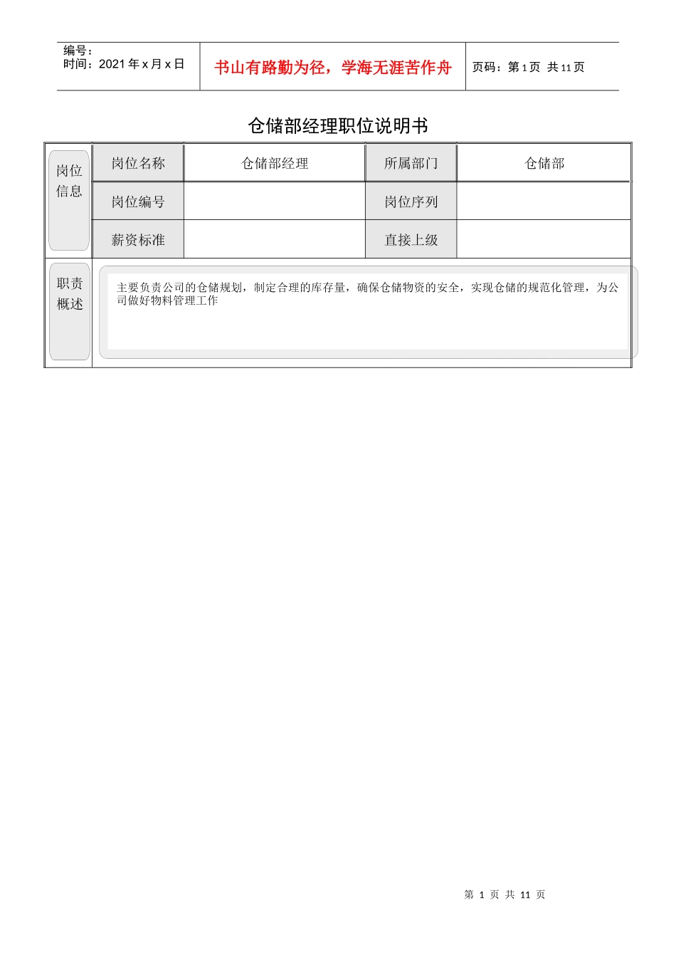 009 仓储部职位说明书_第1页