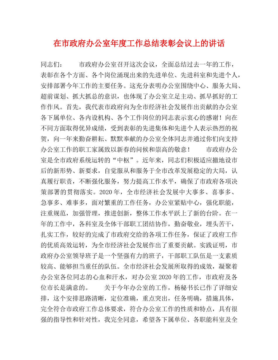 在市政府办公室年度工作总结表彰会议上的讲话 _第1页