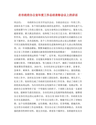 在市政府办公室年度工作总结表彰会议上的讲话 
