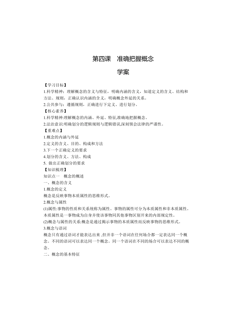 1概念的概述学案-高中政治人教统编版选择性必修3逻辑与思维_第1页