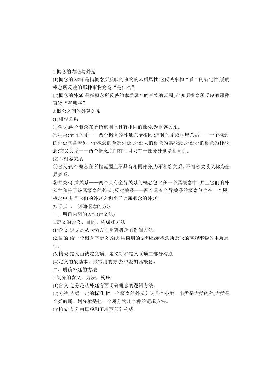 1概念的概述学案-高中政治人教统编版选择性必修3逻辑与思维_第2页