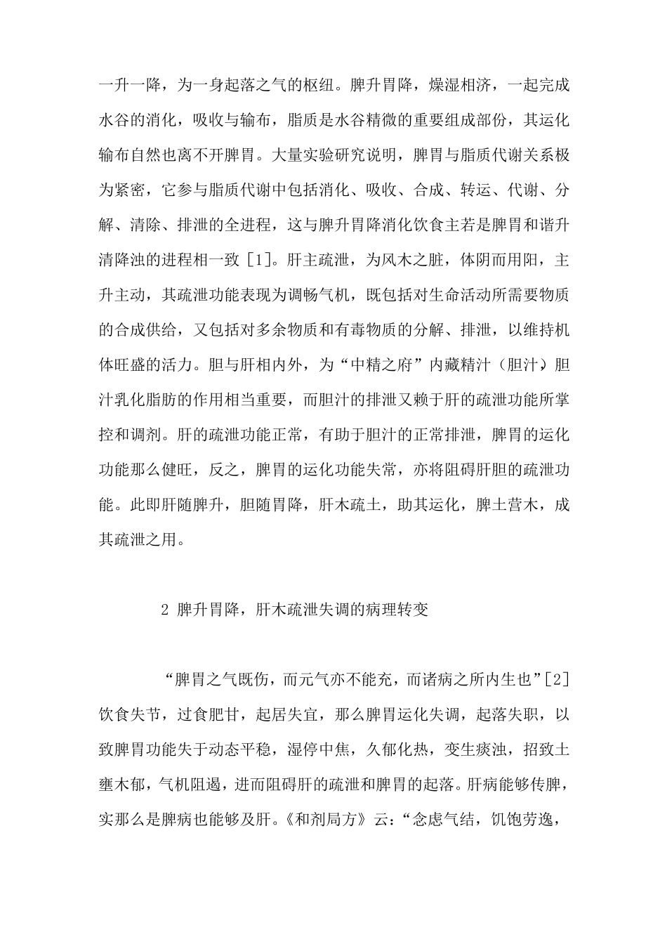 脾升胃降肝木疏泄论治脂肪肝_第2页