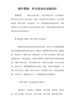 脾升胃降肝木疏泄论治脂肪肝