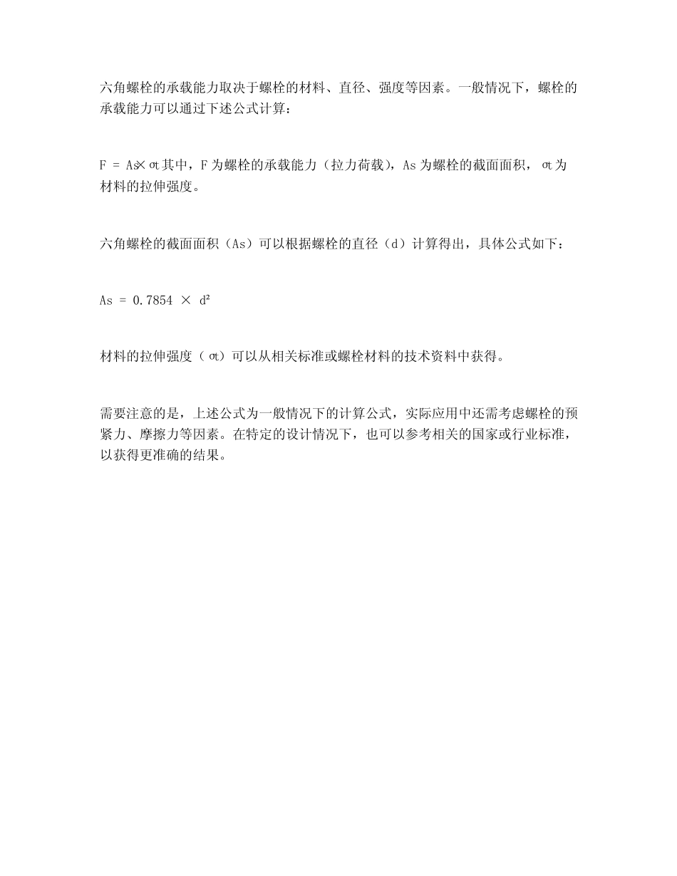 六角螺栓拉力荷载 _第1页