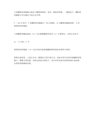 六角螺栓拉力荷载 